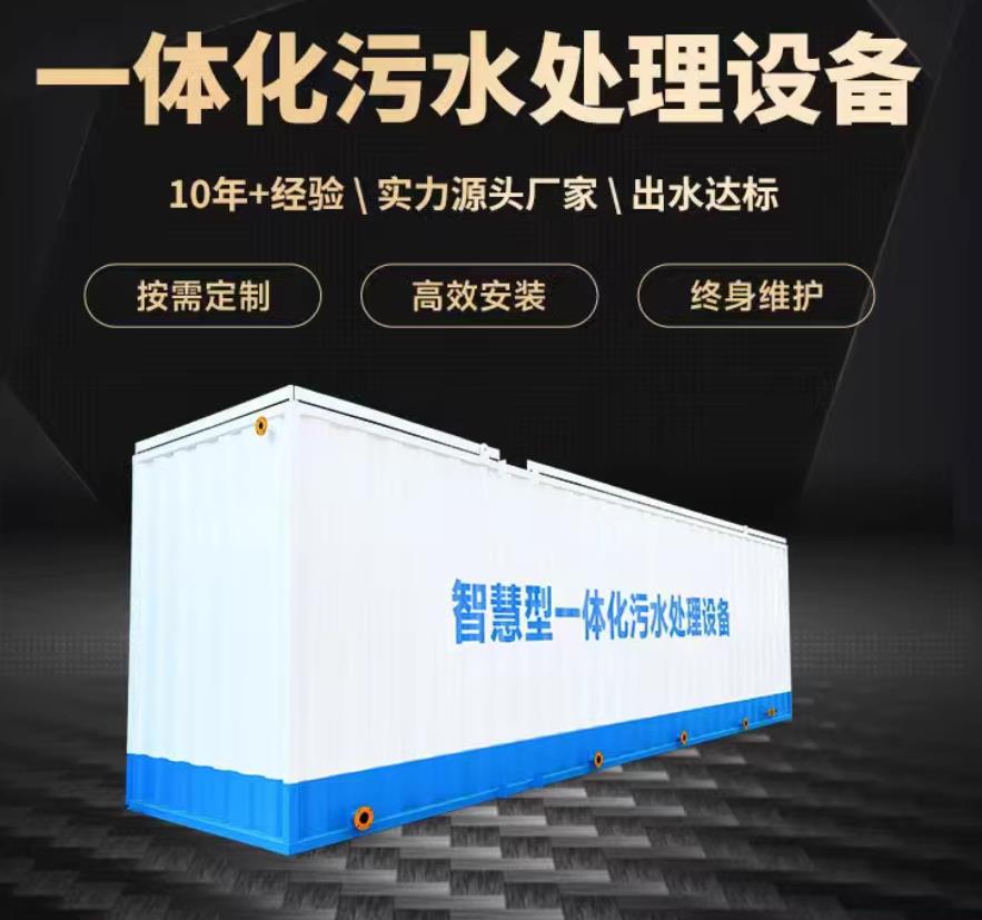 滁州一体化污水处理设备_生活污水处理_甘肃嘉源通环保
